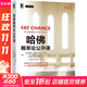 正版 哈佛概率論公開(kāi)課 貝內迪克特 格羅斯 HarvardX七周在線(xiàn)課程配套教材 9787111663775 機械工業(yè)出版社
