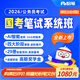 粉筆（Fb）國考】粉筆公考980 2026國家公務(wù)員考試粉筆980國考網(wǎng)課國考公務(wù)員筆試教材國考980系統班 2026國考系統班17期【10月9日開(kāi)課】 湖北群