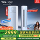 TCL京東聯(lián)名3匹一級能效真省電SE柜機雙出風(fēng)口立式空調變頻KFR-72LW/JD21+B1以舊換新國家補貼