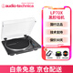 鐵三角（Audio-technica）鐵三角AT-LP70X黑膠唱片機LP黑膠唱機復古發(fā)燒留聲機電唱機 黑/灰色唱機（BG）