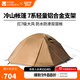 牧高笛（MOBIGARDEN）  冷山帳篷  戶(hù)外徒步露營(yíng)防風(fēng)防雨大空間雙層三季鋁桿帳篷 四人/暖沙色