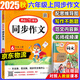 同步作文六年級上2025秋小學六年級上冊語文同步作文人教版部編版小學生開心作文6上優(yōu)秀作文書滿分素材范文大全閱讀寫作技巧訓練輔導書