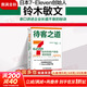 【正版包郵】待客之道 7-Eleven如何把客戶(hù)體驗做到極致 鈴木敏文 勝見(jiàn)明 著(zhù) 孫逢明 譯 中國科學(xué)技術(shù)出版社 新華書(shū)店旗艦店管理市場(chǎng)營(yíng)銷(xiāo)圖書(shū)書(shū)籍 圖書(shū)
