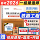 2026一級建造師歷年真題試卷 一建真題試卷押題模擬卷 一建教材2026配套真題模擬卷 一建2026真題試卷 一建必刷題案例強化 鐵路實(shí)務(wù)單本（4套真題匯編+5套模擬）