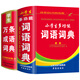 小學(xué)生多功能詞語(yǔ)詞典64開(kāi)精裝本一年級二年級三四五六年級語(yǔ)文工具書(shū)書(shū)海出版社正版保障 【2本】小詞語(yǔ)詞典+萬(wàn)條成語(yǔ)詞典