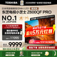 東芝電視小芝士Z600QF PRO 音畫(huà)雙芯MiniLED 火箭炮SOUND 300Hz 4K電視機 以舊換新 家電國家補貼 85英寸 85Z600QF PRO