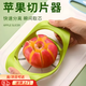切蘋(píng)果神器切片分割器蘋(píng)果去核器不銹鋼切水果梨子擺盤(pán)切塊模工具 綠色8分切【鋒利省力|易清洗】