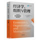 經(jīng)濟學(xué)、組織與管理（2020年諾貝爾經(jīng)濟學(xué)獎得主米爾格羅姆名著(zhù)！第一本從經(jīng)濟學(xué)視角解析組織管理的著(zhù)作。全球眾多大學(xué)采用為教科書(shū)，廣泛用作企業(yè)管理培訓教材）