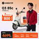 九號（Ninebot）【千璽同款】【2025款】Q3 85c 電動(dòng)摩托車(chē) 智能智駕 長(cháng)續航【門(mén)店自提】 到門(mén)店選顏色