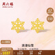 周六福5G工藝黃金耳釘女浪漫仙雪足金耳飾計價(jià)A0912072 約0.97g 一對 