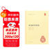 世說(shuō)新語(yǔ)箋疏 精裝中華國學(xué)文庫中華書(shū)局自營(yíng)正版簡(jiǎn)體橫排標點(diǎn)版