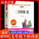 三國演義小學(xué)生版原著(zhù)正版精讀版青少年版五年級下冊課外無(wú)障礙閱讀版羅貫中著(zhù)愛(ài)閱讀書(shū)香文雅