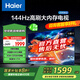 海爾（Haier）55H5升級版 55英寸電視 4K超高清3+32GB智能護眼144Hz全面屏55H5C液晶平板電視機國家補貼一級能效 55英寸 【升級款】