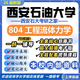 26新版西安石油大學(xué)804工程流體力學(xué)考研西石大石油與天然氣工程 全套專(zhuān)業(yè)課資料及輔導【全網(wǎng)最全】 紙質(zhì)書(shū)七冊+全套電子版+視頻課程