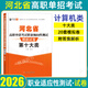 2026衿雅齋河北單招考試復習資料2025年河北省高職單招考試真題卷職業(yè)適應性測試第一二三四五六七九十大類(lèi)語(yǔ)文數學(xué)英語(yǔ)物理化學(xué)歷史政治地理全真模擬試卷職業(yè)技能必刷題計算機專(zhuān)業(yè)基礎中職生對口升學(xué) 職業(yè)傾