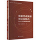 數據要素流通和交易模式：中山大學(xué)學(xué)者的理論探索