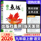 【科目版本可選】2026點撥九年級上冊人教版九上初中點撥九年級下冊點播點撥九下教材全解課堂筆記教材解讀講解輔導(dǎo)書榮德基 【九年級上】 語文 人教版