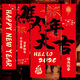 歐妮姿新年裝飾條幅2026馬年家用春節氛圍裝飾福字貼過(guò)年幼兒園布置掛件