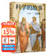 【官方直營(yíng)】科學(xué)的故事 清華大學(xué)教授吳國盛 科學(xué)家推薦的20世紀百部科普佳作之一 科學(xué)精神啟蒙書(shū) 人類(lèi)追求真理的故事 古希臘科學(xué) 果麥出品  團購聯(lián)系客服