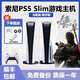PlayStation索尼國行港版PS5 Slim輕薄款游戲機光驅版 數字版 支持黑神話(huà)悟空 99新PS5（數字版單手柄）825G 中國大陸