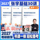 2027張宇基礎30講高數線(xiàn)代概率3冊(數一、數三) 啟航教育