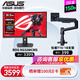 華碩 ROG XG32WCMS/XG27WCMS 27英寸/31.5英寸280Hz 2k顯示器 1500R曲面顯示器 27英寸游戲電競顯示器 XG32WCMS+松能T10-1B 承重18KG