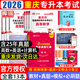 【2026新版 重慶發(fā)貨次日達】2026年重慶專(zhuān)升本庫課重慶市專(zhuān)升本考試復習資料大學(xué)語(yǔ)文高等數學(xué)英語(yǔ)計算機基礎教材歷年真題模擬試卷必刷2000題庫克普通高等院校專(zhuān)升本全日制招生考試3+2網(wǎng)課 推薦**