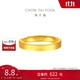 周大福 素圈實(shí)心黃金戒指情侶款女(工費(fèi)280)約3.8g EOF1426