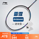 李寧羽毛球拍雷霆BIGBANG進(jìn)攻型愛(ài)好者專(zhuān)業(yè)超輕輕量羽毛球拍單拍無(wú)線(xiàn) 黑色 7U AYPT289-7 F