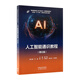人工智能通識教程（理論篇）