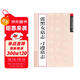 中國經(jīng)典碑帖釋文本之張黑女墓志：刁遵墓志