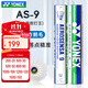 尤尼克斯（YONEX）專(zhuān)業(yè)羽毛球12只裝as05耐打球as-9訓練球as02口糧球as03比賽球as50 AS-9耐打王 1筒 【12只裝】 2#【12只裝】