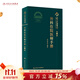 協(xié)和外科住院醫師手冊 人衛肝乳腺神經(jīng)泌尿外科實(shí)用骨科手術(shù)學(xué)關(guān)節功能解剖學(xué)骨折治療脊柱整形搭錢(qián)禮腹部外科學(xué)人民衛生出版社