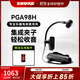 SHURE 舒爾PGA98D PGA98H專(zhuān)業(yè)樂(lè )器電容麥克風(fēng)鼓用打擊樂(lè )舞臺拾音小提琴原聲樂(lè )器專(zhuān)用話(huà)筒 PGA98H-LC-CHN