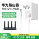 金陵聲寶 華為路由器電源適配器線(xiàn)AX2pro/AX3/AX3pro new/AX1/移動(dòng)路由2/Pro充電器12V1A/0.5A白兼容5521
