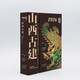 山西古建2026日歷 故宮日歷
