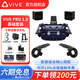 HTC VIVE全系列 PRO2.0 智能PCVR眼鏡專(zhuān)業(yè)版套裝 一體機 steam游戲機頭盔 HTC VIVE Pro 1.0套裝  咨詢(xún)送好禮