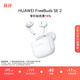 華為（HUAWEI）FreeBuds SE 2無(wú)線(xiàn)藍牙耳機 40小時(shí)長(cháng)續航 快速充電 藍牙5.3 陶瓷白