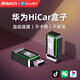 路先行適用華為HiCar盒子無(wú)線(xiàn)CarPlay轉智能車(chē)機互聯(lián)載導航奔馳別克奧迪