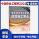 送網(wǎng)課+答疑！備考2026中級注冊安全工程師2025教材注安師應急管理出版社官方安全生產(chǎn)法律法規管理技術(shù)基礎其他安全實(shí)務(wù)歷年真題題庫試卷 建筑安全單科 書(shū)課-1本套