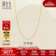 周生生萬(wàn)字鏈黃金項鏈 百搭足金素鏈鎖骨鏈 95490N計價(jià) 45厘米 - 3.9克(含工費100元)