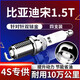 湃速15-25款比亞迪宋1.5T/宋DM1.5T雙銥金火花塞原廠(chǎng)原裝適配火嘴9917