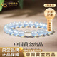 中國黃金（CHINA GOLD）海藍寶色手鏈女藍玉髓白水晶手串好生日禮物送女友老婆教師節禮物 單顆白水晶+海藍玉髓手串（6mm）【品牌禮盒】