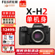 富士（FUJIFILM）xh2 xh2s 微單相機X-H2 X-H2S無(wú)反數碼照相機8K美顏全新送禮 XH2單機-不含鏡頭 拍照需配鏡頭 官方標配包含（機身+肩帶+原電）