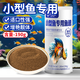 貝意品魚(yú)食小型魚(yú)飼料孔雀魚(yú)鳳尾魚(yú)燈科斗魚(yú)七彩神仙魚(yú)小顆粒微粒通用型