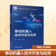 移動(dòng)機器人技術(shù)開(kāi)發(fā)與應用 機械工業(yè)出版社 饒蕾,范光宇 主編 編 普通高等教育人工智能與機器人工程專(zhuān)業(yè)系列教材 新華正版書(shū)籍包郵 圖書(shū)