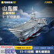 奇妙（keeppley）山東艦航空母艦軍事積木模型拼裝玩具擺件男孩生日禮物