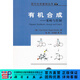 有機合成--策略與控制/王劍波等 科學(xué)出版社