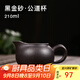 古往今來(lái) 宜興紫砂茶具茶海配件分茶器公道杯 黑金砂 公道杯