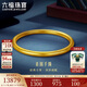 六福珠寶中秋禮物一生一世黃金手鐲福滿(mǎn)傳家足金素圈 計價(jià) 56mm-約13.14克